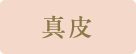 真皮