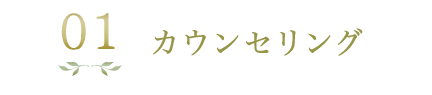 カウンセリング