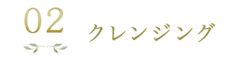 クレンジング