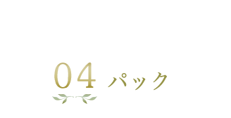 パック