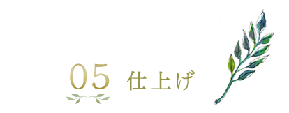 仕上げ