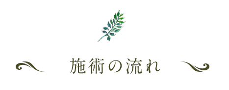 施術の流れ
