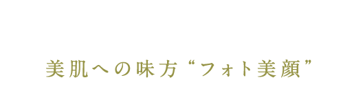 フォト美顔