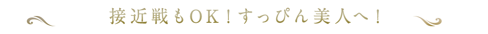 接近戦もOK！
