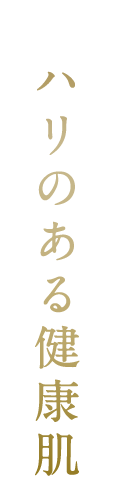 ハリのある健康肌