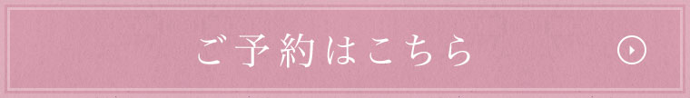 ご予約はこちら