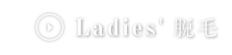 Ladie's脱毛