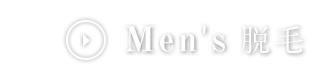 Men's脱毛