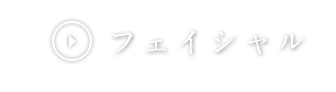 フェイシャル
