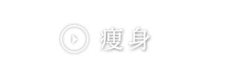 痩身