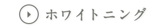 ホワイトニング