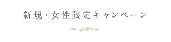 女性限定！