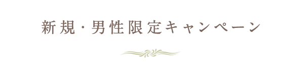ひげ脱毛定額キャンペーン