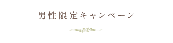 ひげ脱毛定額キャンペーン