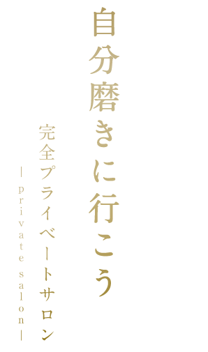 魅せる自分へ