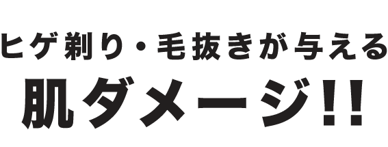 肌ダメージ!!
