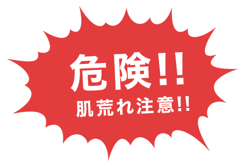 危険!!