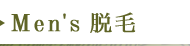 Men's 脱毛