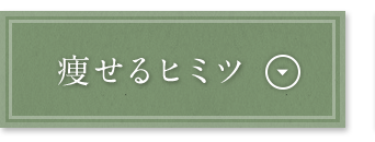 痩せるヒミツ