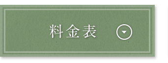 料金表