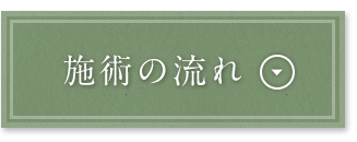 施術の流れ