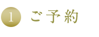 1.ご予約