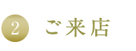 2.ご来店