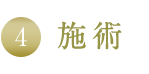 4.施術