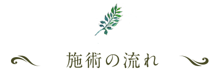 施術の流れ