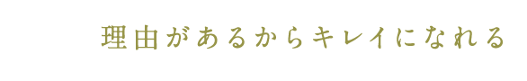 理由がある