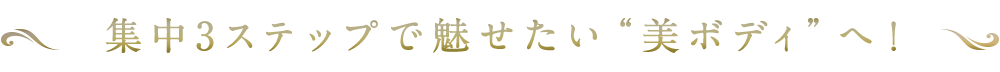 集中3ステップで