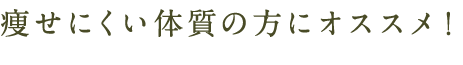 痩せにくい