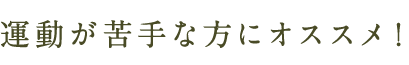運動が苦手