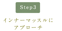 アプローチ