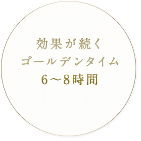 タイム6-8時間