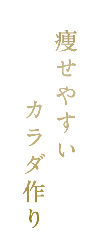 痩せやすいカラダ作り