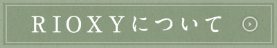 RIOXYについて