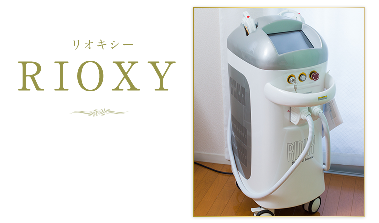 リオキシー（RIOXY)
