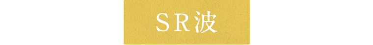 SR波