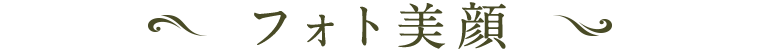 フォト美顔