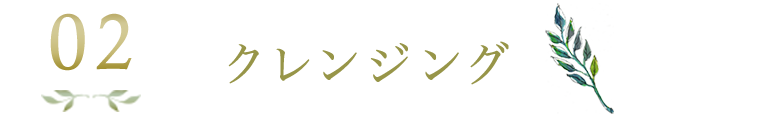クレンジング