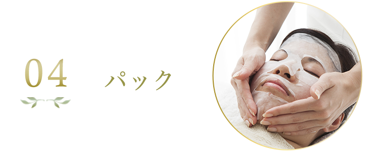 パック