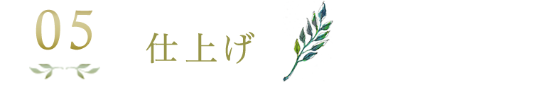 仕上げ