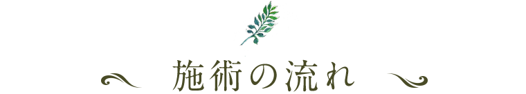 施術の流れ