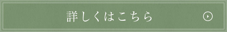 詳しくはこちら