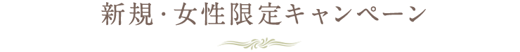女性限定！