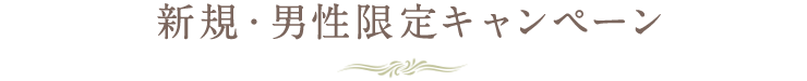 男性限定！