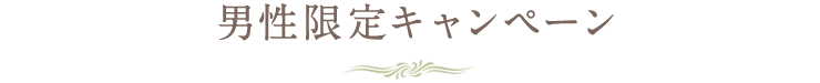 男性限定！
