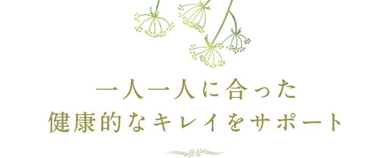 健康的なキレイをサポート