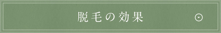 脱毛の効果